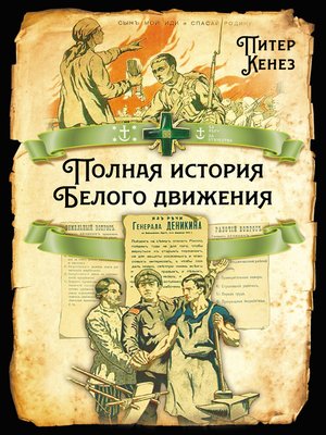 cover image of Полная история Белого движения